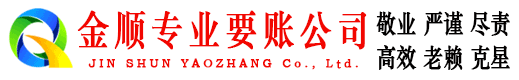 沧州金顺清债公司